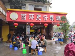 门面-西环肥仔螺蛳粉(总店)