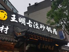 -王明古法砂锅居(开化寺店)