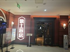 -俄士厨房(未来城店)