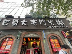 -巴蜀大宅门火锅(北大街店)