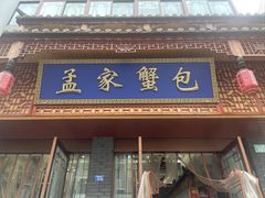 -孟家蟹包(锦绣街店)