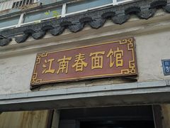 门面-泰顺江南春面馆