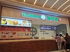 -添好运点心专门店(百老汇店)