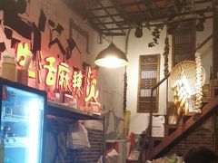 -巴渝老街印象生活麻辣烫(华宇·北城中央汇店)