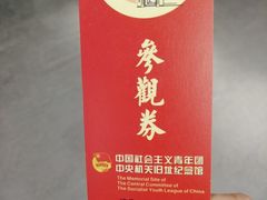 -中国社会主义青年团中央机关旧址纪念馆