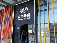 -小骨煲金华砂锅(转塘金街美地店)