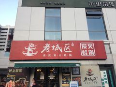 -巴四老城区炭火蛙锅(张江店)