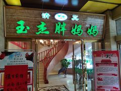 门面-清真·胖妈妈手抓餐厅(甘南路店)