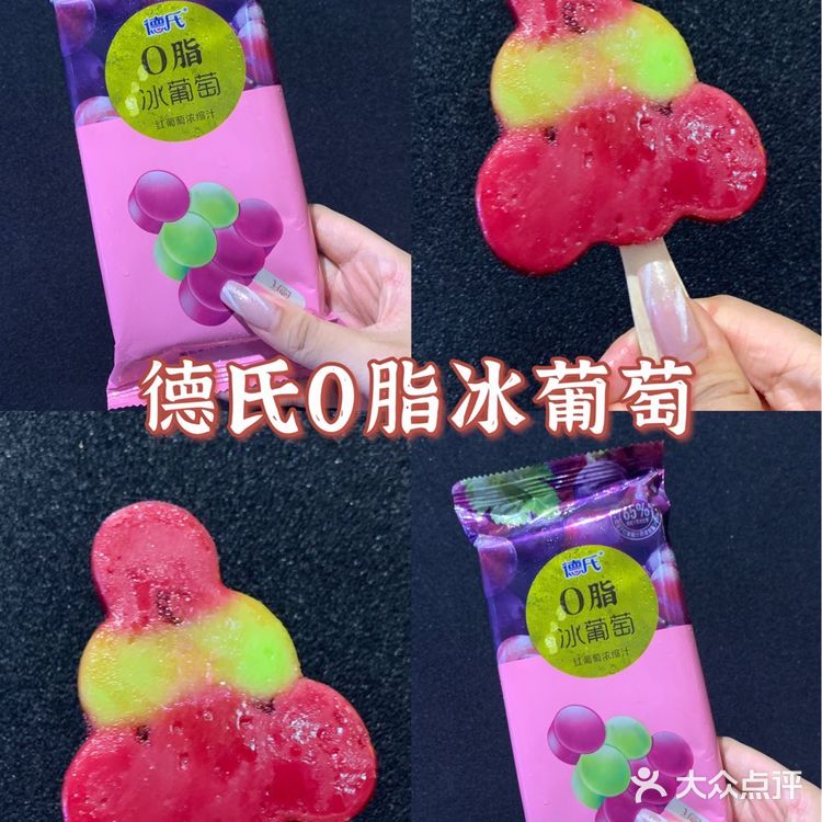 夏日限定快乐  0脂的德氏冰葡萄来了