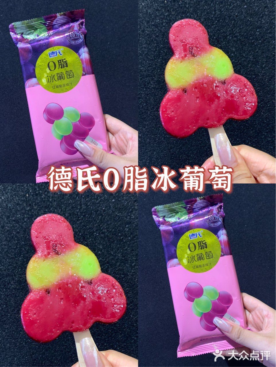 夏日限定快乐  0脂的德氏冰葡萄来了