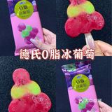 夏日限定快乐  0脂的德氏冰葡萄来了