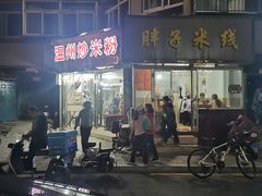 门面-温州炒米粉(原钟楼街二市场店)