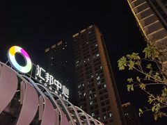 -汇邦中心ICON MALL