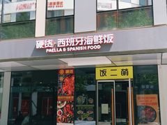 门面-四季天方包子