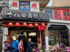 -非遗·十八曲鱼饺(西马总店)