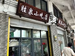 -胜泉小吃店(长汀宾馆店)