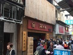 -阿吉仔(大元路店)