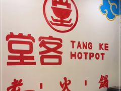 -堂客老火锅(欣阳广场总店)