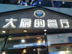 -大厨的餐厅(曾厝垵总店)