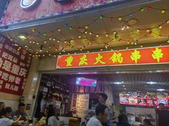 -毛椒火辣重庆火锅串串香(城基路店)