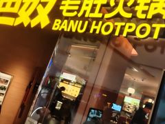 -巴奴毛肚火锅(京西大悦城店)