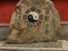 -青岛崂山太清宫