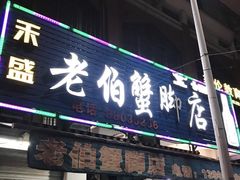 门面-老伯蟹脚店(朝阳路店)