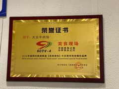 -大众跷脚牛肉馆·非遗传承单位(峨眉山店)