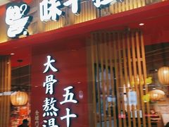 门面-味千拉面(淮安万达店)