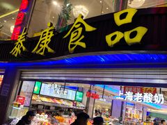 门面-泰康食品(南京东路店)