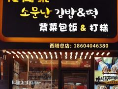 -传闻来紫菜包饭·打糕(西塔韩百店)