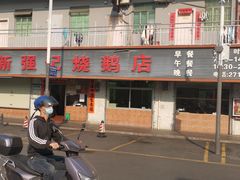 -下村新强记烧鹅店