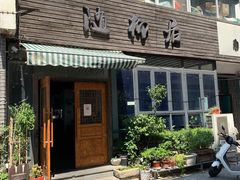 门面-随柳居·苏式小吃(建新巷店)