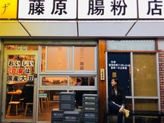 门面-藤原肠粉店
