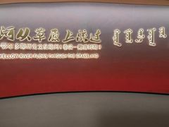 -鄂尔多斯博物馆