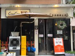 -CowCow其其·牛杂咖啡公司(六运店)