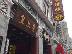 -皇上皇腊味店(下九路店)