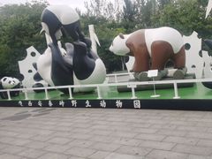 -西安秦岭野生动物园