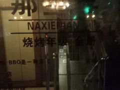 -那些年BBQ烧烤吧