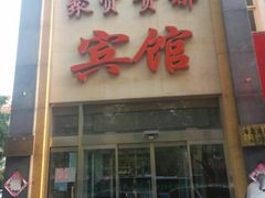 -聚贤贵都宾馆