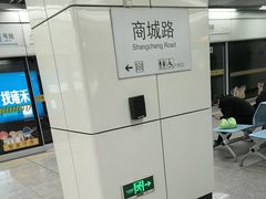 -商城路(地铁站)
