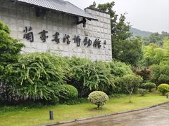-兰亭风景区