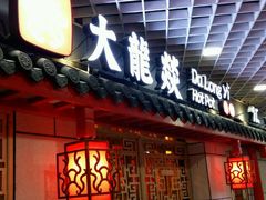 门面-大龙辣火锅·龙虾·烧烤(湖滨新天地店)