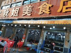 -秋姐美食店(旅游大道店)