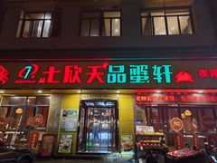 -七欣天香辣蟹火锅(南通任港路大润发店)