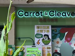 -Carrot&Cleaver蔬蔬食验室 By MissGreen(上海商城店)