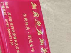 -湘府迎君(爱联店)