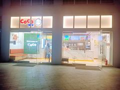 -CoCo都可(建外SOHO店)