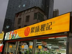 -聚味瞿记·龙虾堂(树木岭店)