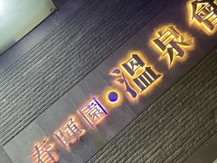 -春晖园度假酒店温泉